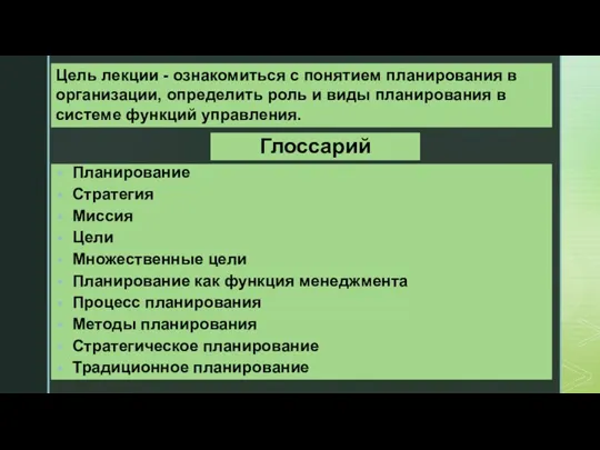 Глоссарий Планирование Стратегия Миссия Цели Множественные цели Планирование как функция