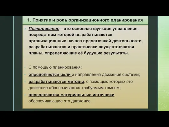 Планирование – это основная функция управления, посредством которой вырабатываются организационные