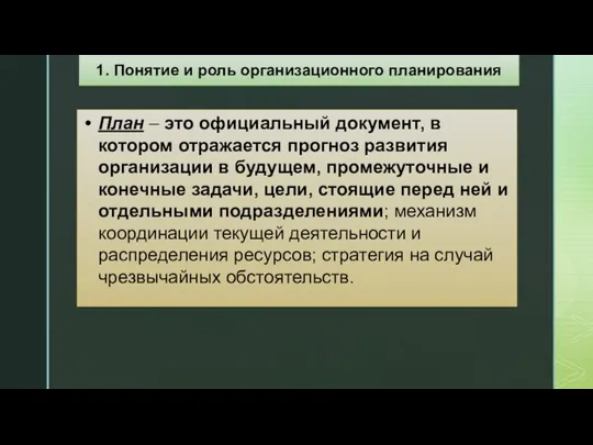 План – это официальный документ, в котором отражается прогноз развития