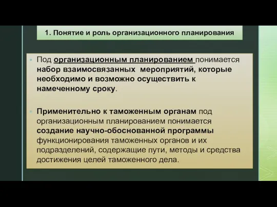 Под организационным планированием понимается набор взаимосвязанных мероприятий, которые необходимо и