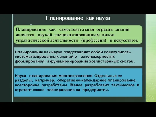 Планирование как наука Планирование как самостоятельная отрасль знаний является наукой,