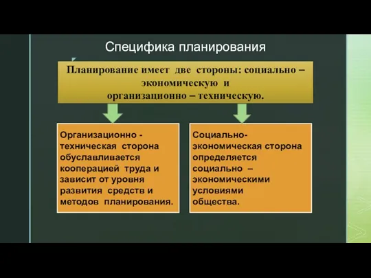 Специфика планирования Планирование имеет две стороны: социально – экономическую и