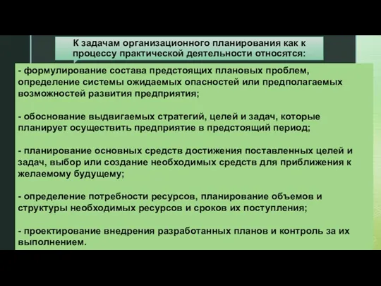 К задачам организационного планирования как к процессу практической деятельности относятся: