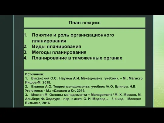 План лекции: Понятие и роль организационного планирования Виды планирования Методы