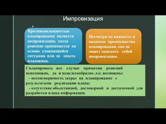 Импровизация Противоположностью планирования является импровизация, когда решение принимается на основе