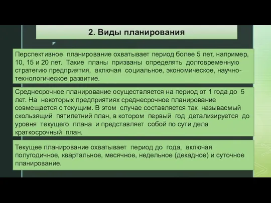 Перспективное планирование охватывает период более 5 лет, например, 10, 15