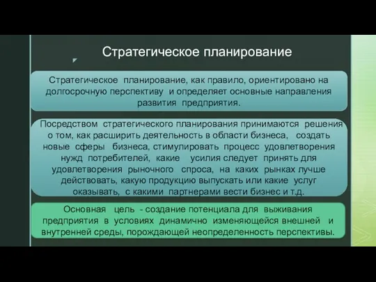 Стратегическое планирование Стратегическое планирование, как правило, ориентировано на долгосрочную перспективу