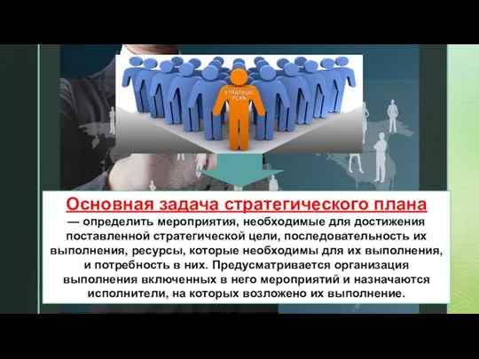 Основная задача стратегического плана — определить мероприятия, необходимые для достижения