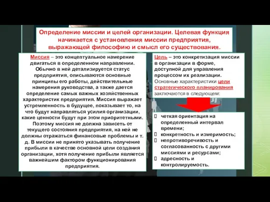 Определение миссии и целей организации. Целевая функция начинается с установления