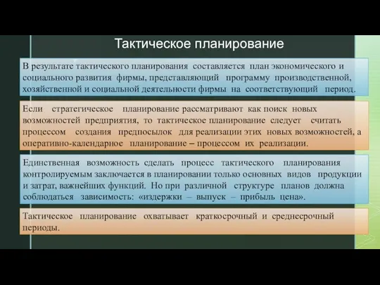 Тактическое планирование В результате тактического планирования составляется план экономического и