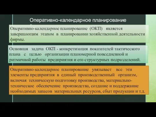 Оперативно-календарное планирование (ОКП) является завершающим этапом в планировании хозяйственной деятельности