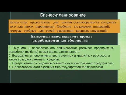 Бизнес-планирование Бизнес-план предназначен для оценки целесообразности внедрения того или иного