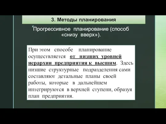 Прогрессивное планирование (способ «снизу вверх»). При этом способе планирование осуществляется