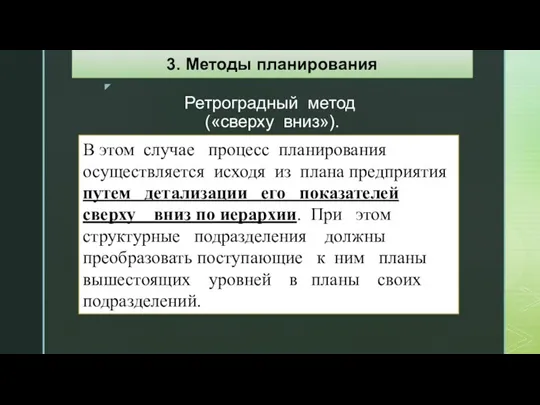 Ретроградный метод («сверху вниз»). В этом случае процесс планирования осуществляется