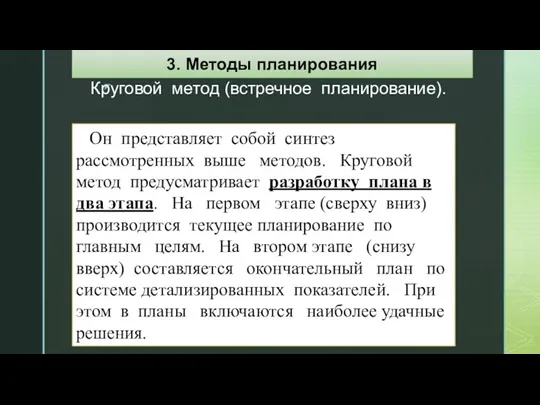 Круговой метод (встречное планирование). Он представляет собой синтез рассмотренных выше