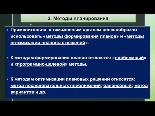 Применительно к таможенным органам целесообразно использовать «методы формирования планов» и