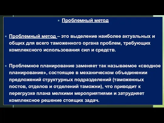 Проблемный метод Проблемный метод – это выделение наиболее актуальных и