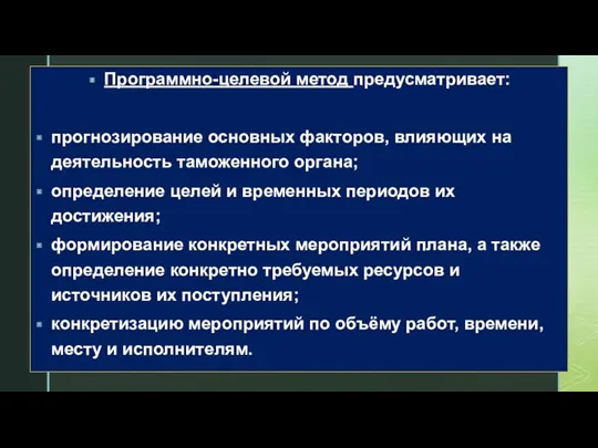 Программно-целевой метод предусматривает: прогнозирование основных факторов, влияющих на деятельность таможенного