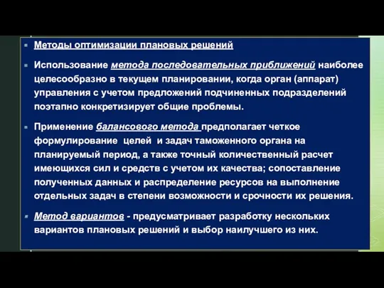 Методы оптимизации плановых решений Использование метода последовательных приближений наиболее целесообразно