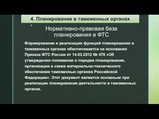 Нормативно-правовая база планирования в ФТС Формирование и реализация функций планирования