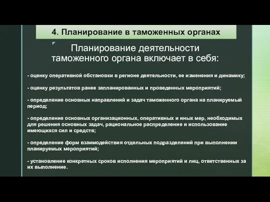 Планирование деятельности таможенного органа включает в себя: - оценку оперативной