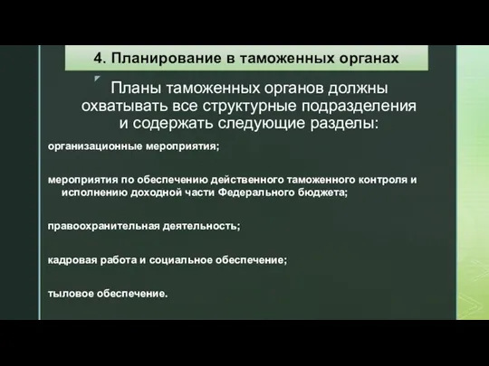 Планы таможенных органов должны охватывать все структурные подразделения и содержать