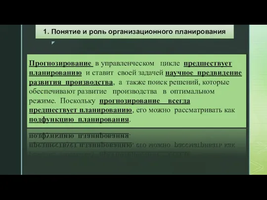 Прогнозирование в управленческом цикле предшествует планированию и ставит своей задачей