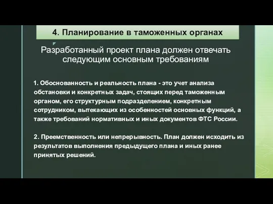 Разработанный проект плана должен отвечать следующим основным требованиям 1. Обоснованность