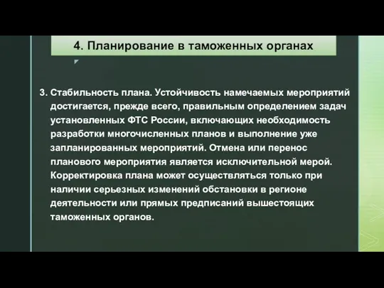 3. Стабильность плана. Устойчивость намечаемых мероприятий достигается, прежде всего, правильным