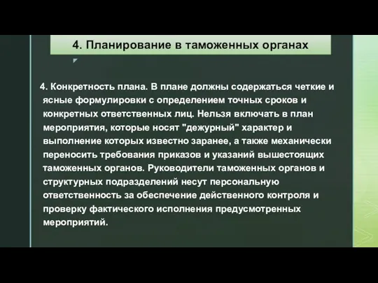 4. Конкретность плана. В плане должны содержаться четкие и ясные