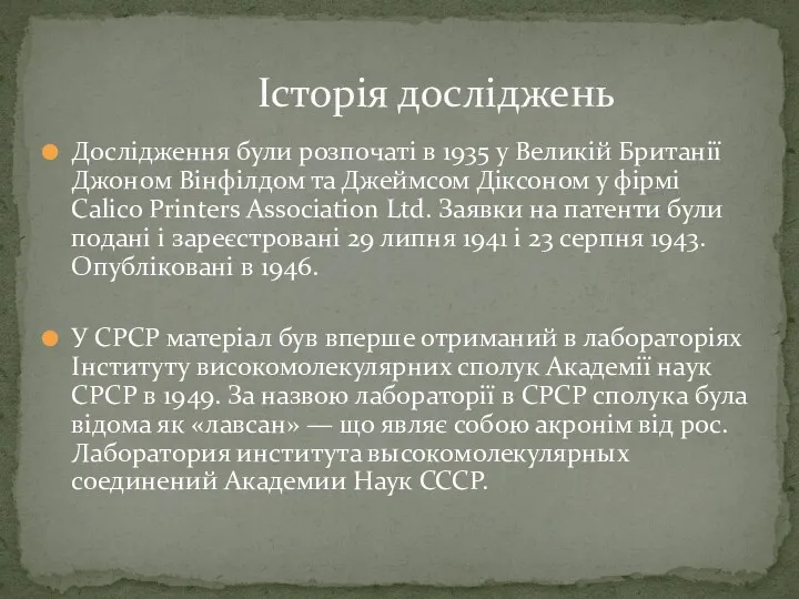 Дослідження були розпочаті в 1935 у Великій Британії Джоном Вінфілдом