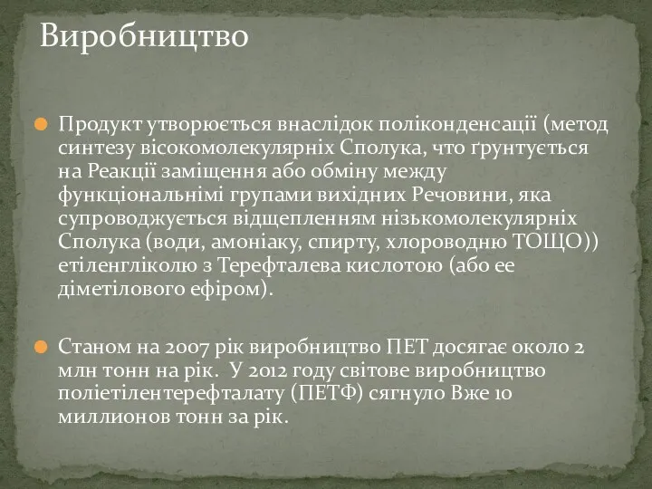 Продукт утворюється внаслідок поліконденсації (метод синтезу вісокомолекулярніх Сполука, что ґрунтується