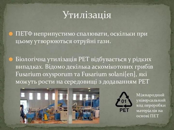 ПЕТФ неприпустимо спалювати, оскільки при цьому утворюються отруйні гази. Біологічна