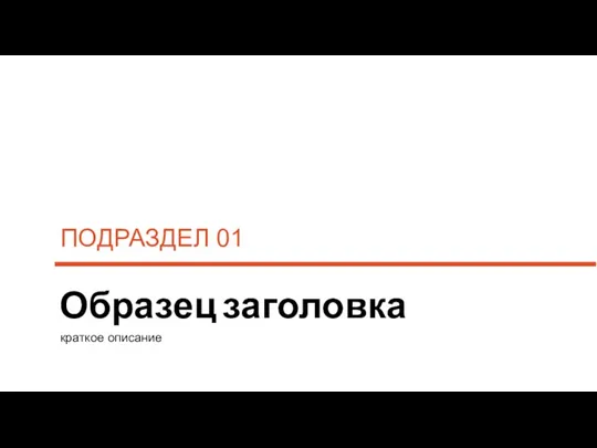 Образец заголовка ПОДРАЗДЕЛ 01 краткое описание