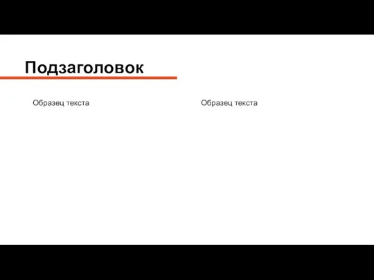 Образец текста Образец текста Подзаголовок