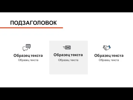 Образец текста Образец текста Образец текста Образец текста Образец текста Образец текста ПОДЗАГОЛОВОК