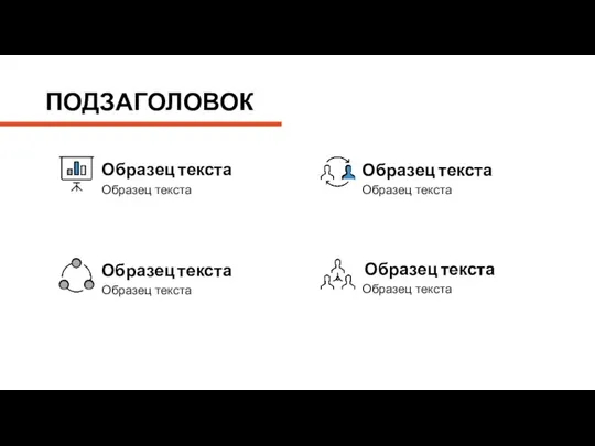 Образец текста Образец текста Образец текста Образец текста Образец текста