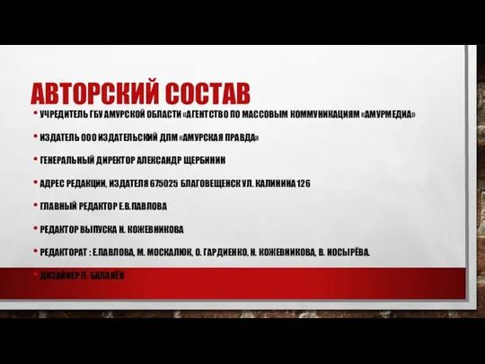 АВТОРСКИЙ СОСТАВ УЧРЕДИТЕЛЬ ГБУ АМУРСКОЙ ОБЛАСТИ «АГЕНТСТВО ПО МАССОВЫМ КОММУНИКАЦИЯМ