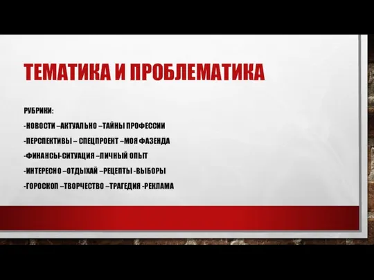 ТЕМАТИКА И ПРОБЛЕМАТИКА РУБРИКИ: -НОВОСТИ –АКТУАЛЬНО –ТАЙНЫ ПРОФЕССИИ -ПЕРСПЕКТИВЫ –