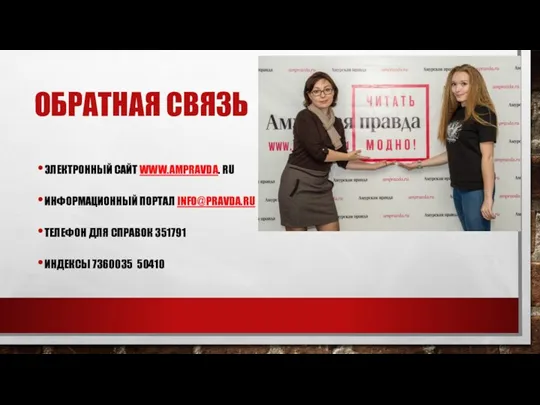 ОБРАТНАЯ СВЯЗЬ ЭЛЕКТРОННЫЙ САЙТ WWW.AMPRAVDA. RU ИНФОРМАЦИОННЫЙ ПОРТАЛ INFO@PRAVDA.RU ТЕЛЕФОН ДЛЯ СПРАВОК 351791 ИНДЕКСЫ 7360035 50410