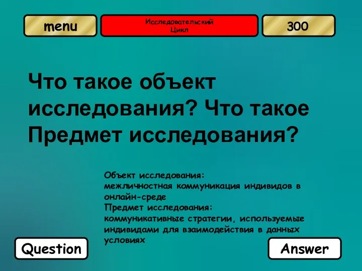 Исследовательский Цикл Что такое объект исследования? Что такое Предмет исследования?