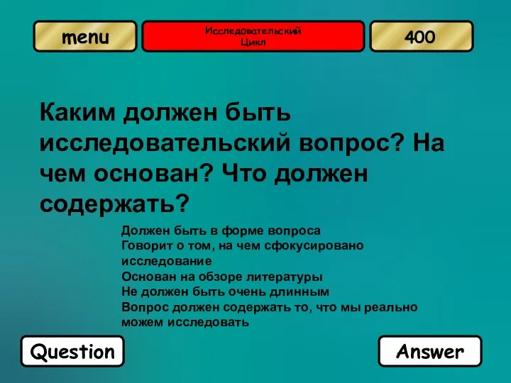 Исследовательский Цикл Каким должен быть исследовательский вопрос? На чем основан?