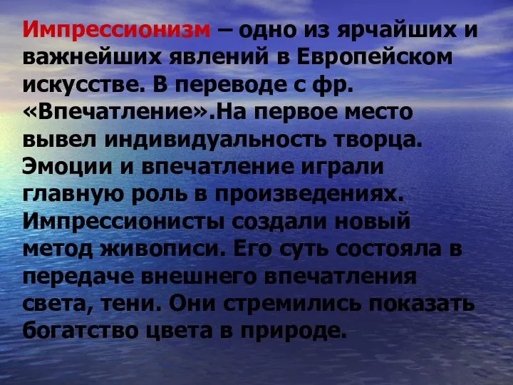 Импрессионизм – одно из ярчайших и важнейших явлений в Европейском