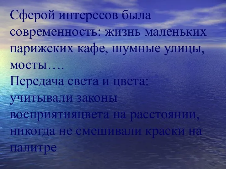 Сферой интересов была современность: жизнь маленьких парижских кафе, шумные улицы,