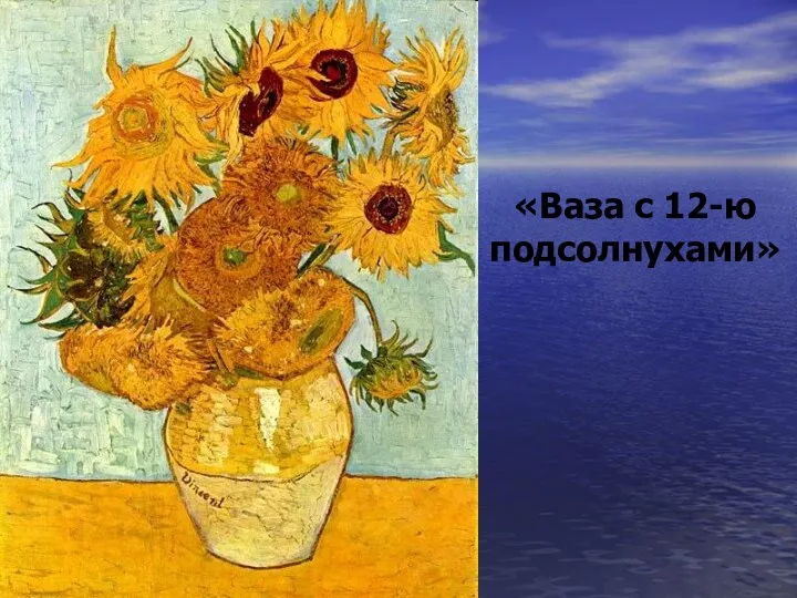 «Ваза с 12-ю подсолнухами»