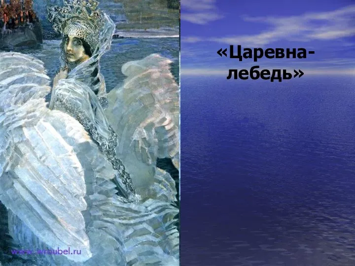 «Царевна-лебедь»