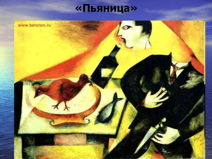 «Пьяница»