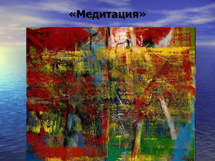 «Медитация»