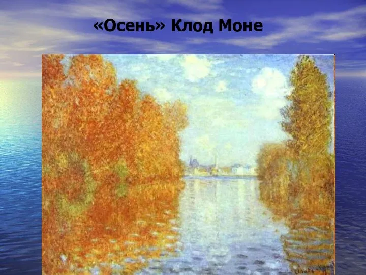 «Осень» Клод Моне