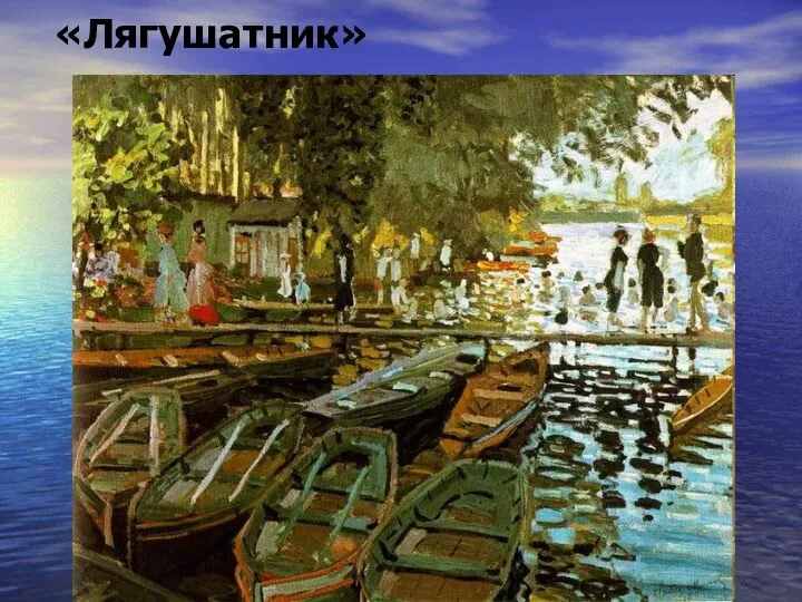 «Лягушатник»